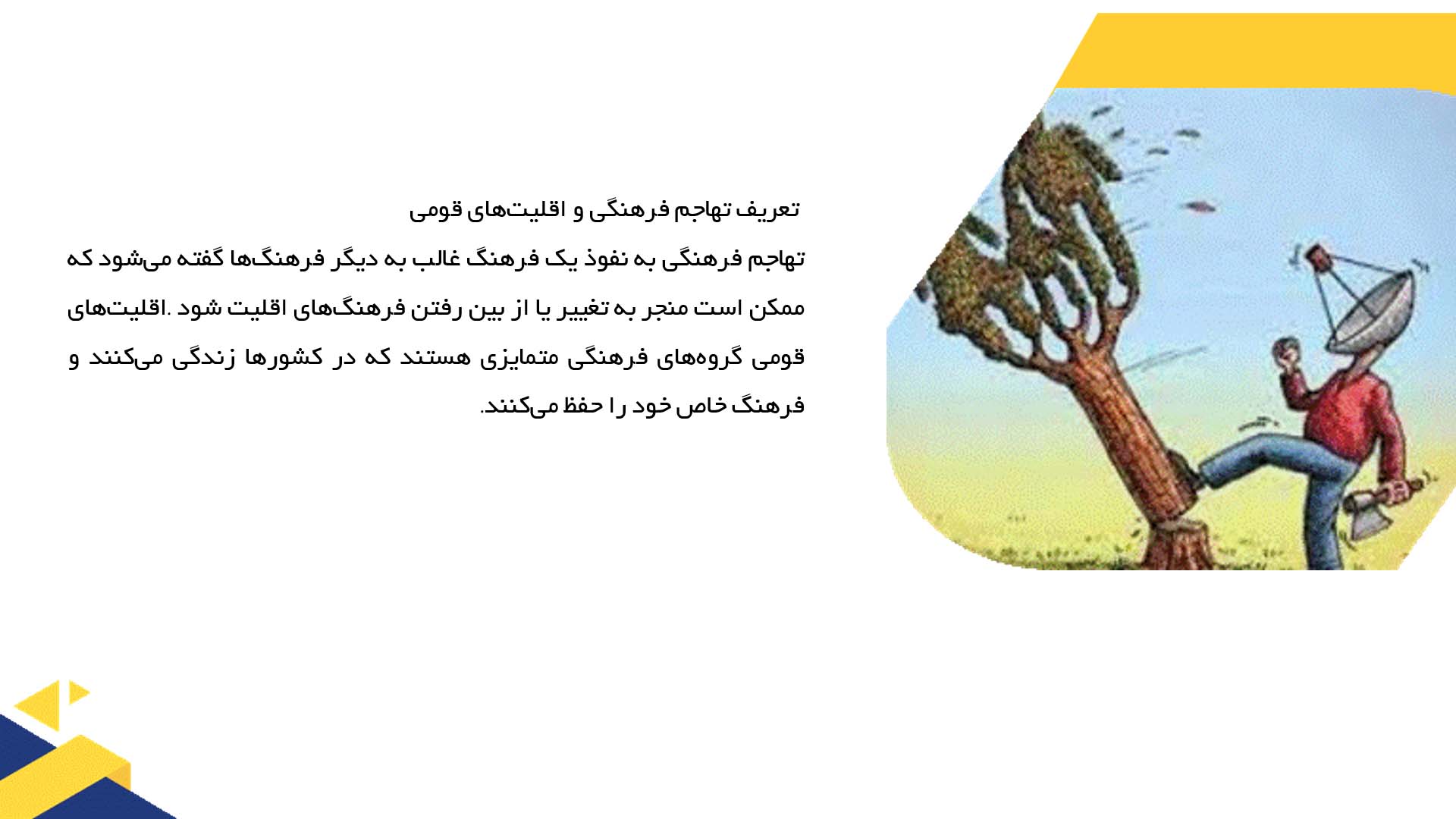 پاورپوینت در مورد تأثیر تهاجم فرهنگی بر اقلیت‌های قومی